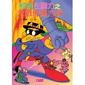 怪傑佐羅力18：怪傑佐羅力之大戰佐羅力城