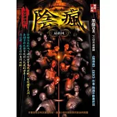 陰瘋：借屍還魂記(最終回)