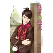 奪寶奇家之四 惡子與盟主