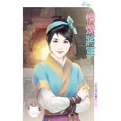 情之所鍾之一 情煉將軍