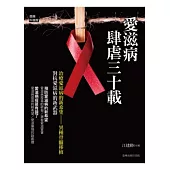 愛滋病肆虐三十載