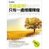 生命並非只有一處燦爛輝煌