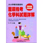 歷屆指考化學科試題詳解(91年~100年)
