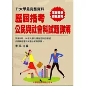 歷屆指考公民與社會科試題詳解(98年~100年)