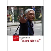 總要說再見 說唱台灣：sing@Taiwan 鳳飛飛 祝你幸福 鄧麗君 甜蜜蜜