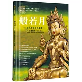 般若月(精裝)：聖救度母法源聖蹟
