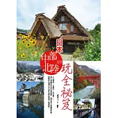 日本中部北陸玩全祕笈