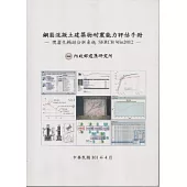 鋼筋混凝土建築物耐震能力評估手冊：視窗化輔助分析系統SERCB Win2012