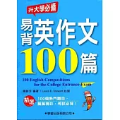 易背英作文100篇：升大學必備10
