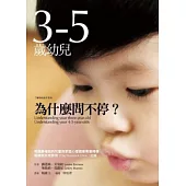 3-5歲幼兒為什麼問不停?