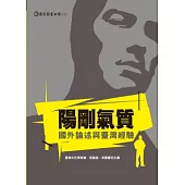 陽剛氣質：國外論述與臺灣經驗