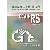 綠建築評估手冊-住宿類