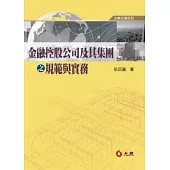 金融控股公司及其集團之規範與實務