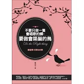 不要只做一隻會唱歌的蟬，要做會築巢的鳥：會做事才算有本事