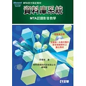 資料庫系統：MTA認證影音教學(附影音光碟)