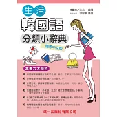 生活韓國語分類小辭典(附MP3)
