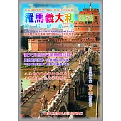 羅馬義大利旅行精品書(2013原創第1版)