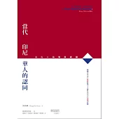 當代印尼華人的認同：文化、政略與媒體