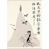 孔夫子的拉子學生 路往前走
