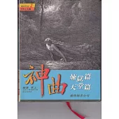 神曲：煉獄篇.天堂篇
