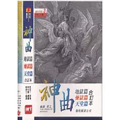 神曲(101.102合訂)