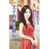 王子的地下甜心：單身公害之二