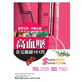 高血壓常見關鍵101問