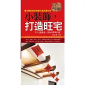 小裝飾，打造旺宅