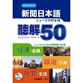 新聞日本語 聽解50(附MP3 CD1片)