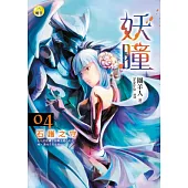 妖瞳(4)石護之守