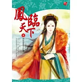 鳳臨天下 4 捍衛愛情B計畫