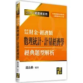 數理統計、計量經濟學經典題型解析