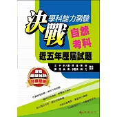 決戰學科能力測驗自然考科近五年歷屆試題(102年版)