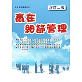 贏在細節管理(增訂二版)