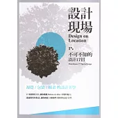 設計現場/不可不知的設計17招