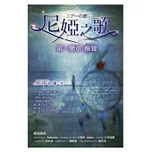 尼婭之歌：第一樂章醒覺