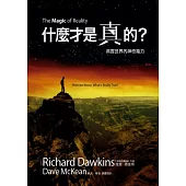 什麼才是真的?：真實世界的神奇魔力