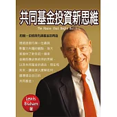 共同基金投資新思維：約翰.伯格與先鋒基金的再造