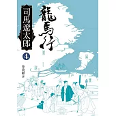 龍馬行(四)