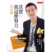 其實，我這麼努力：吳若權的精采履歷 (2012年全新改版)