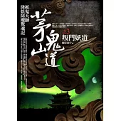 茅山鬼道 3 叛門妖道