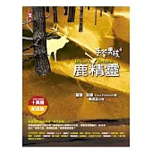 手斧男孩 4 鹿精靈(10萬冊紀念版)