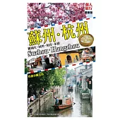 蘇州.杭州(最新版)