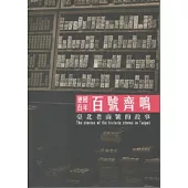 百號齊鳴-臺北老商號的故事 (建國百年)