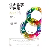 生命數字不思議