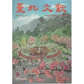 臺北文獻179期(101/3)
