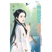 晦明宮奇情最終回 無良宮主倔娘子