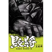 敗將 火鳳燎原外傳小說 柒