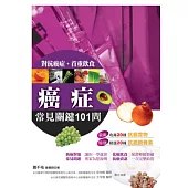 癌症常見關鍵101問