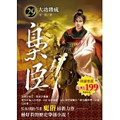 梟臣 29 大功將成